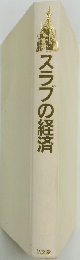 スラブの経済