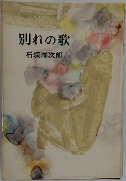 別れの歌