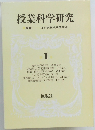 授業科学研究 1