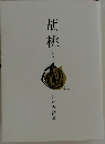 胡桃 辻村孝詩集