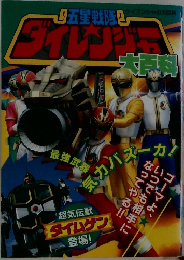 五星戦隊ダイレンジャー　大百科