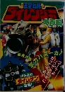 五星戦隊ダイレンジャー　大百科