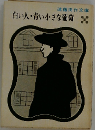 白い人・青い小さな葡萄