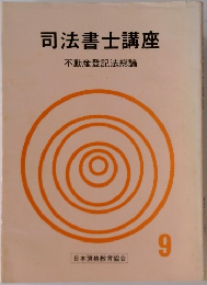 司法書士講座 9