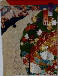 日本のおしゃれ