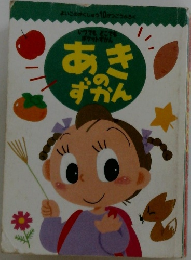 あきのずかん