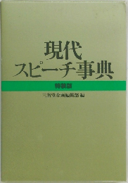 現代スピーチ事典 特装版