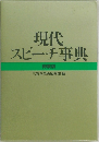現代スピーチ事典 特装版
