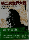 第二次世界大戦　1