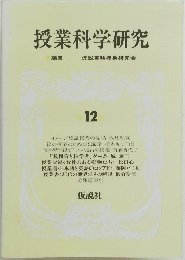 授業科学研究　12