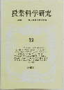 授業科学研究　12