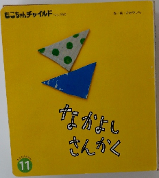 なかよしさんかく　11 もこちゃんチャイルド No.260
