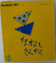 なかよしさんかく　11 もこちゃんチャイルド No.260
