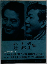 筑摩現代文学大系 87 北杜夫・辻邦生集