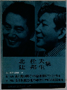 筑摩現代文学大系 87 北杜夫・辻邦生集