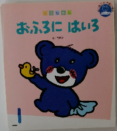 おふろにはいろ　１