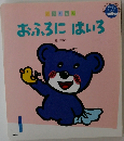 おふろにはいろ　１