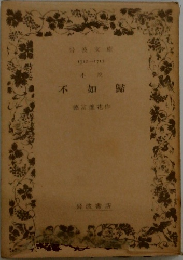 不如歸　