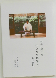 都心に残った小さな古民家のおはなし