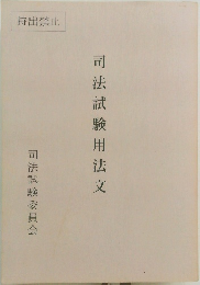 司法試験用法文