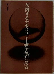 苦悶するデモクラシー
