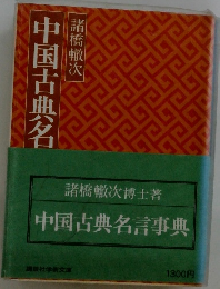 中国古典名言事典