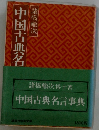 中国古典名言事典
