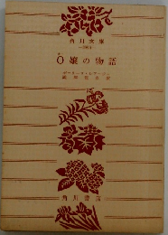 O嬢の物語