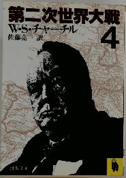 第二次世界大戦　4