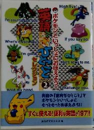 ポケモンといっしょにおぼえよう！ 英語でひとこと
　SEASONE  2