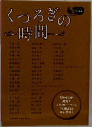 くつろぎの時間