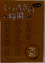 くつろぎの時間