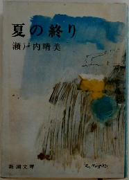 夏の終り