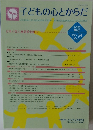 子どもの心とからだ　2025年5月号 VOL.34 No.1