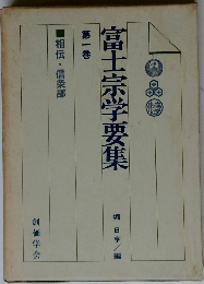 富士宗学要集 1