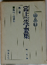 富士宗学要集 1