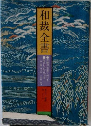 和裁全書