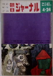 朝日ジャーナル　vol.2 17号 4/24号
