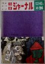 朝日ジャーナル　vol.2 17号 4/24号