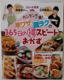 早ワザ超ラクの365日の得スピードおかず