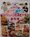 早ワザ超ラクの365日の得スピードおかず