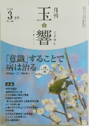 月刊玉響　2024年3月号 No.356