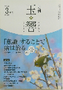 月刊玉響　2024年3月号 No.356