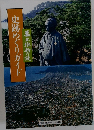 史跡めぐりガイド　幕末維新の謎