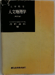 大学教養　人文地理学