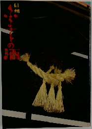 信州 ふるさとの酒