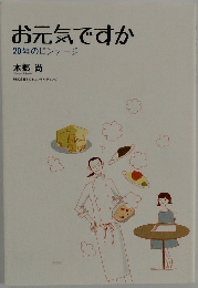 お元気ですか　20年のビンテージ