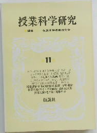 授業科学研究　11