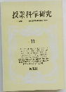 授業科学研究　11