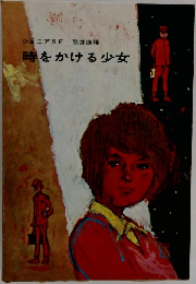 時をかける少女